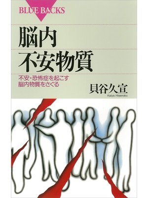 cover image of 脳内不安物質　不安・恐怖症を起こす脳内物質をさぐる
